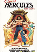 Геркулес востока