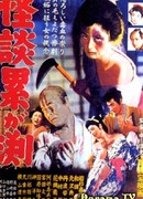 Призраки болота Касане