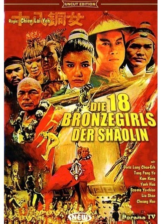 дорама 18 бронзовых девушек Шаолиня (The 18 Bronze Girls of Shaolin: Shao Lin shi ba pa tung nu) 23.12.17