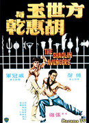 Мстители из Шаолиня