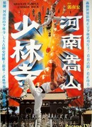 Храм Шаолинь наносит ответный удар