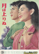 Пока не взошла Луна