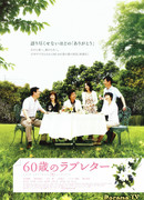 Любовные письма 60-летних