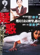 Подозрение