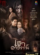 Призрак, несущий беду