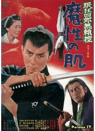 дорама Нэмури Кёсиро 9: Тропа, полная ловушек (Sleepy Eyes of Death 9: A Trail of Traps: Nemuri Kyoshiro: Burai-Hikae masho no hada) 24.12.17