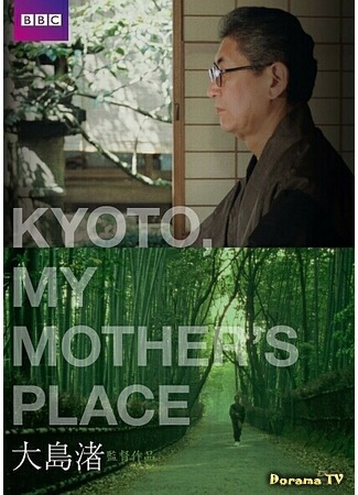 дорама Киото, город моей матери (Kyoto, My Mother&#39;s Place: キョート・マイ・マザーズ・プレイス) 25.12.17