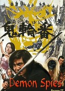 Шпионы-демоны