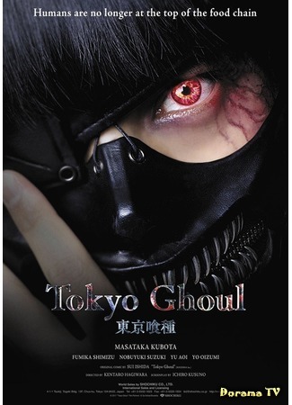 дорама Токийский гуль (Tokyo Ghoul: 東京喰種) 26.12.17