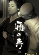 Храм диких гусей