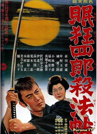 дорама Нэмури Кёсиро: Китайский нефрит (Sleepy Eyes of Death 1: The Chinese Jade: Nemuri Kyoshiro: Sappocho) 26.12.17