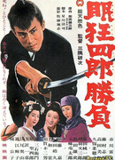 Нэмури Кёсиро 2: Поединок