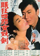 Нэмури Кёсиро 4: Меч соблазна