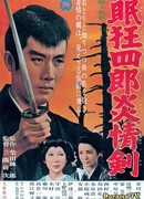 Нэмури Кёсиро 5: Меч огня