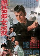 Нэмури Кёсиро 10: Самурай по имени Нэмури