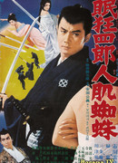 Нэмури Кёсиро 11: Человек тарантул