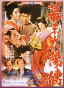 Солнце в последние дни сёгуната