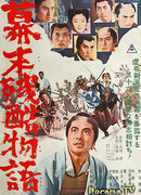 Жестокая история времен падения Сегуната