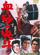 Поединок крови и песка