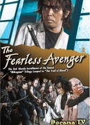 Бесстрашный мститель