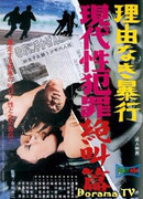 Насилие без причины