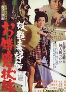 Женщина-демон: Окацу в бегах