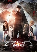 Моб Психо 100