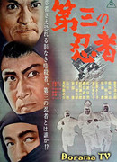 Третий ниндзя