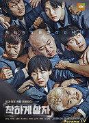 Жить хорошей жизнью