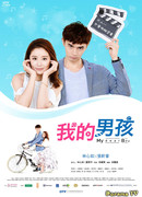 Мой милый мальчик