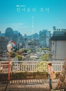 Воспоминания о Хан Ё Рым