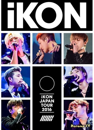 дорама iKON Japan Tour 2016 04.01.18