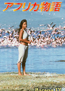 Рассказ об Африке