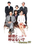 До свидания, премьер-министр!