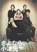 Прощайте, Одзу-сэнсэй!