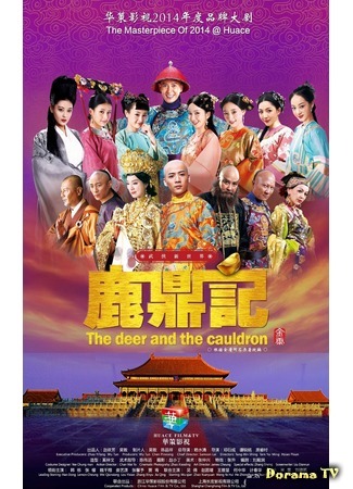 дорама Записки об олене и треножнике (The Deer and the Cauldron (2014): Lu Ding Ji) 08.01.18