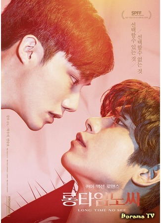 дорама Давно не виделись (Long Time No See (2017): 롱타임노씨) 08.01.18