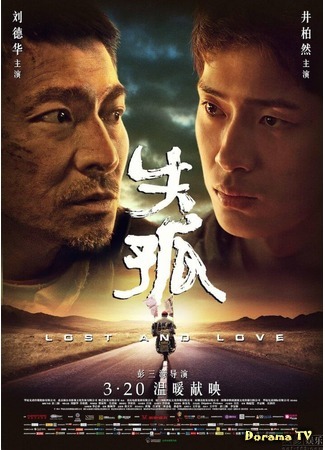 дорама Потеря и любовь (Lost and Love: Shi gu) 08.01.18