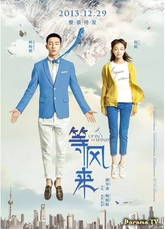 дорама По течению ветра (Up in the Wind: Deng Feng Lai) 08.01.18