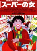 Женщина из супермаркета