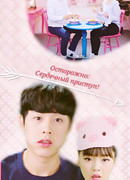 Осторожно: сердечный приступ!