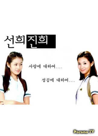 дорама Сон Хи и Чжин Хи (Sun Hee and Jin Hee: 선희 진희) 10.01.18