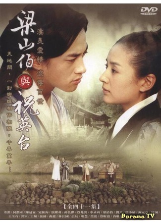 дорама Влюблённые бабочки (2007) (Butterfly Lovers: Liang Shan Bo Yu Zhu Ying Tai) 10.01.18