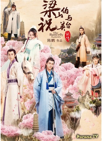 дорама Бабочки-любовники (2017) (The Butterfly Lovers: 梁山伯与祝英台) 10.01.18