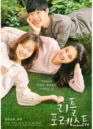дорама Маленький лес (Little Forest: 리틀 포레스트) 11.01.18