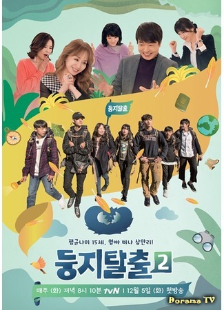 дорама Побег из гнезда 2 (Escaping the Nest 2: 둥지탈출 2) 11.01.18