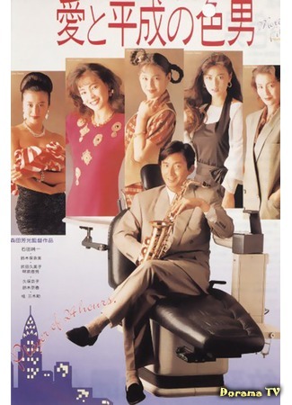 дорама Круглосуточный плейбой эпохи Хэйсэй (24 Hour Playboy: Ai to heisei no iro - Otoko) 11.01.18