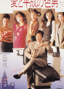 Круглосуточный плейбой эпохи Хэйсэй