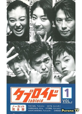 дорама Таблоид (Tabloid (1998): タブロイド) 11.01.18