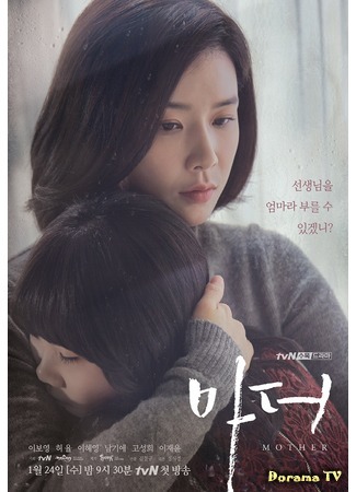 дорама Мама (корейская версия) (Mother (Korea): 마더) 11.01.18